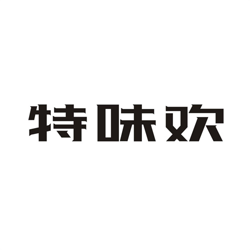 特味欢