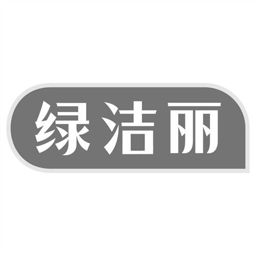 绿洁丽