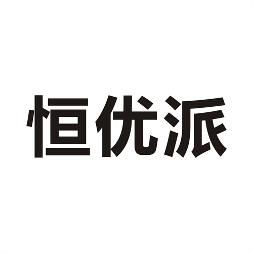 恒优派