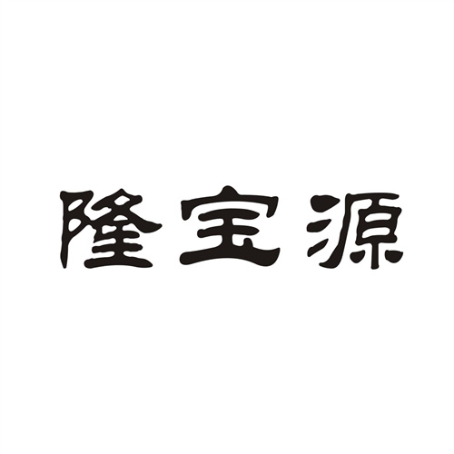 隆宝源