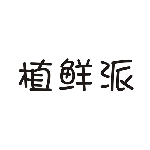 植鲜派