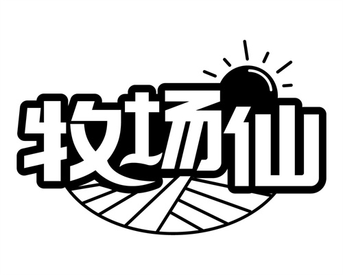 牧场仙