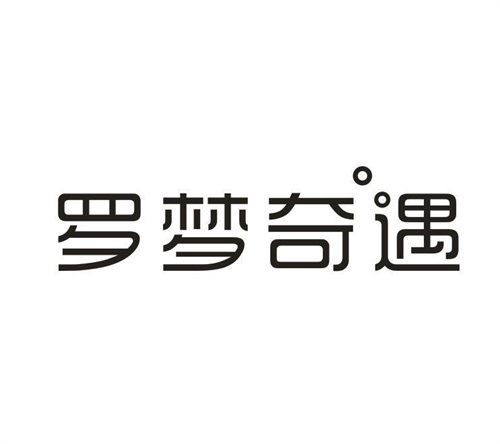 罗梦奇遇