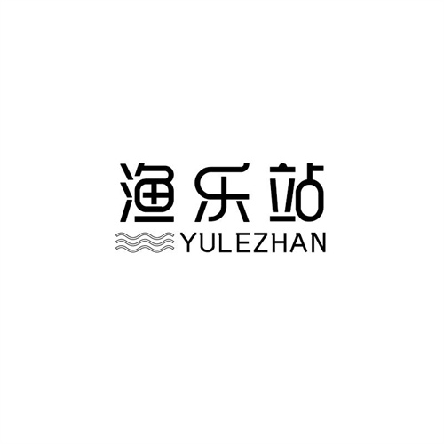 渔乐站