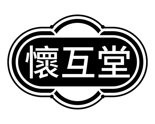 怀互堂