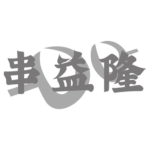 串益隆