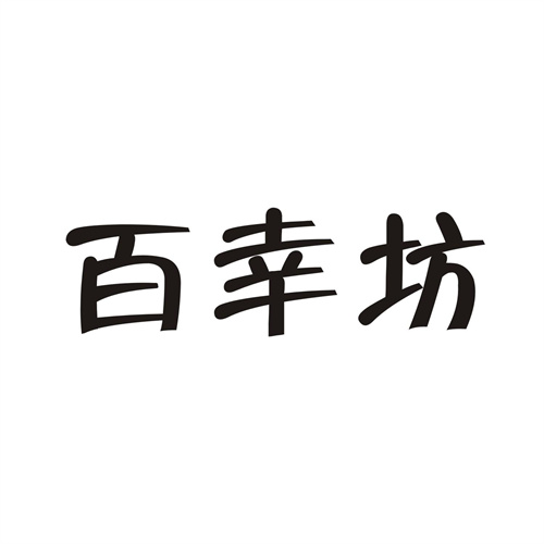 百幸坊