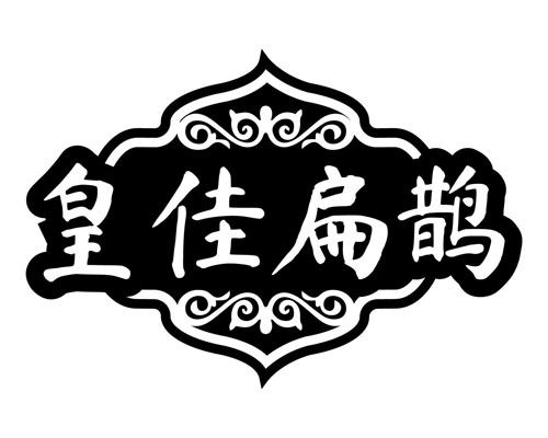 皇佳扁鹊