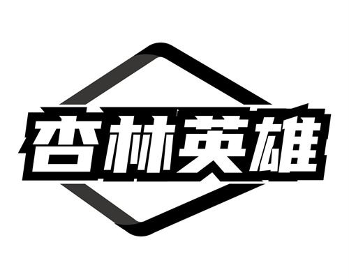 杏林英雄