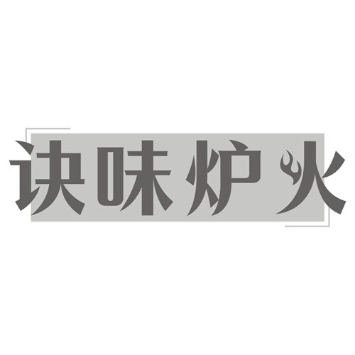 诀味炉火