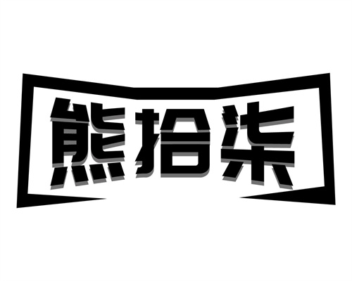 熊拾柒