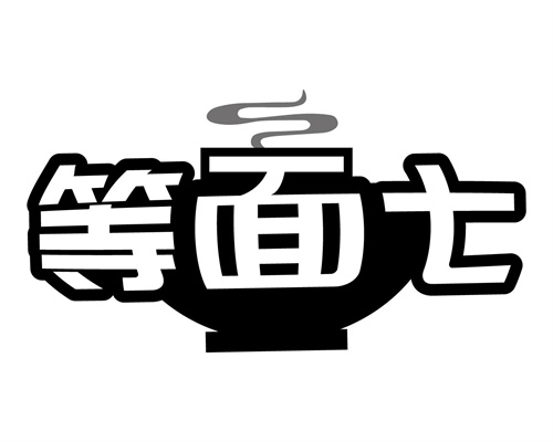 等面七