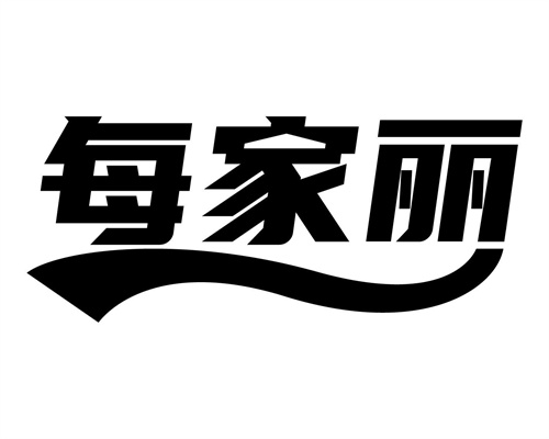 每家丽