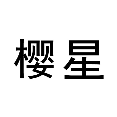 樱星