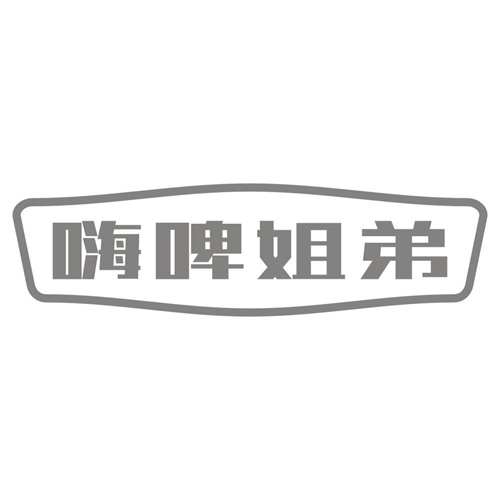 嗨啤姐弟