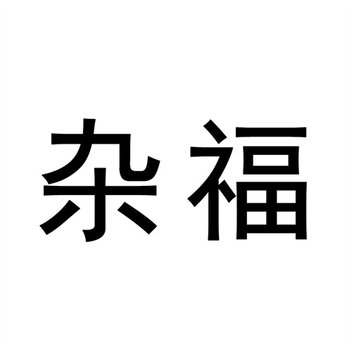 杂福