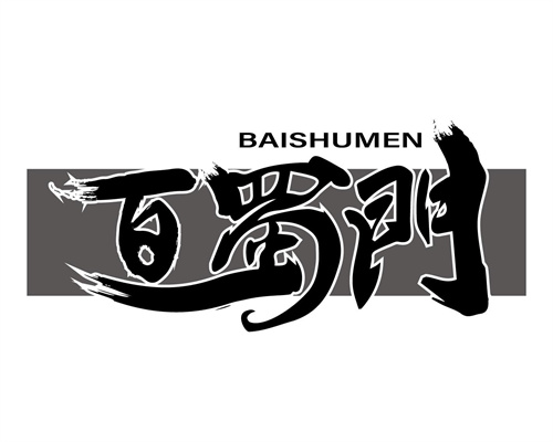 百蜀门