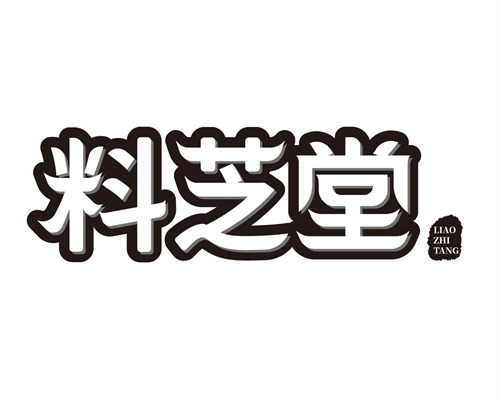 料芝堂
