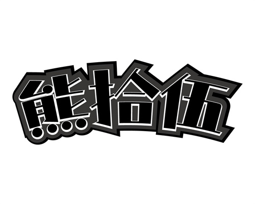 熊拾伍
