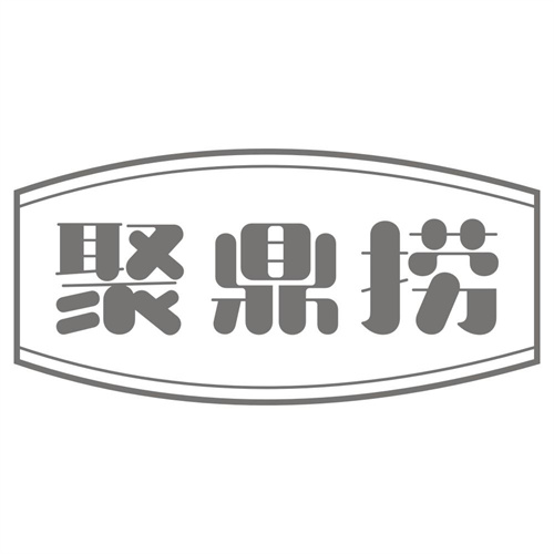 聚鼎捞