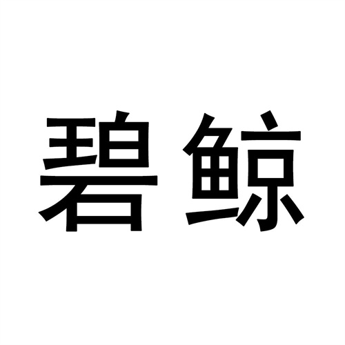 碧鲸