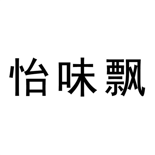 怡味飘