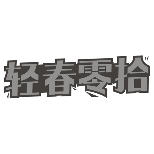 轻春零拾