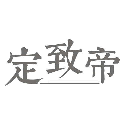 定致帝