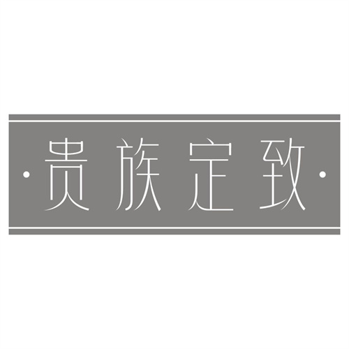 贵族定致