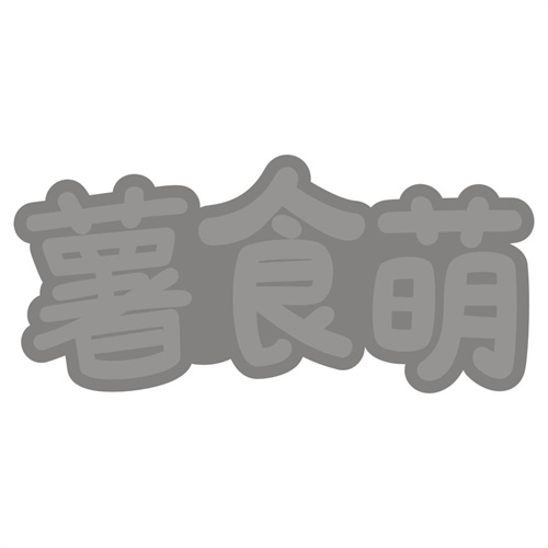 薯食萌