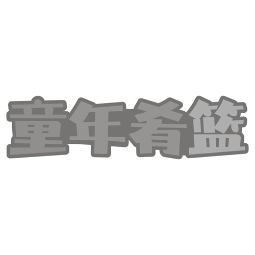 童年肴篮