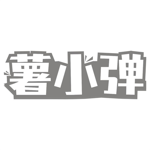 薯小弹