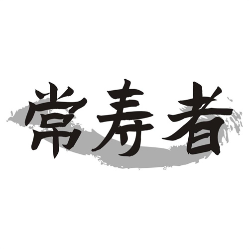 常寿者