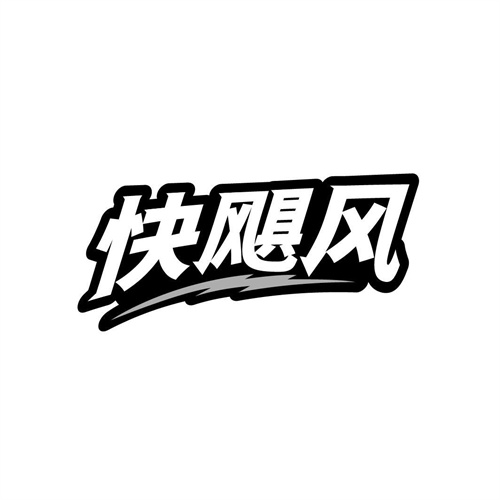 快飓风