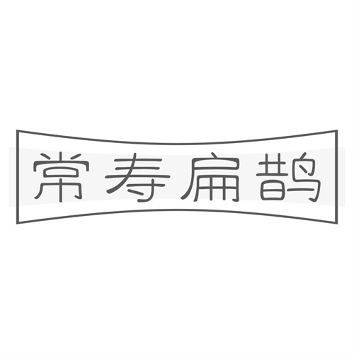 常寿扁鹊