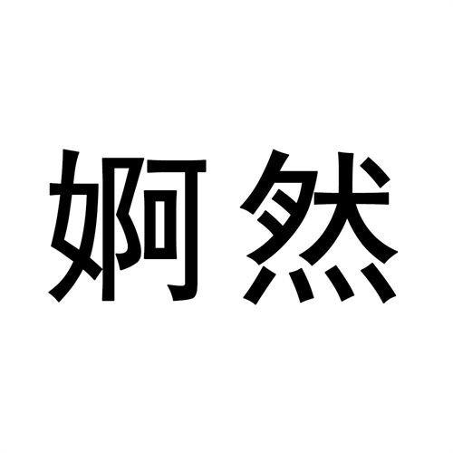婀然