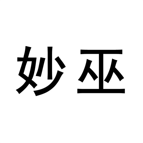 妙巫
