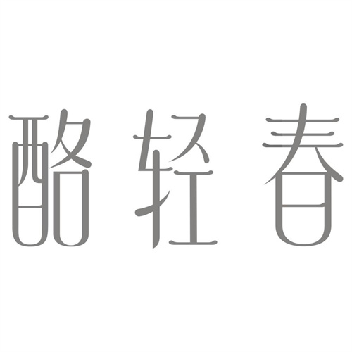 酪轻春