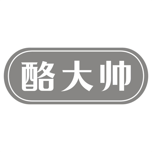 酪大帅