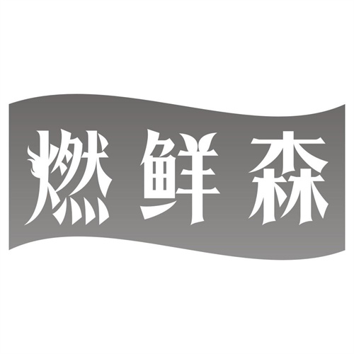 燃鲜森