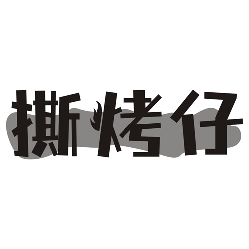 撕烤仔