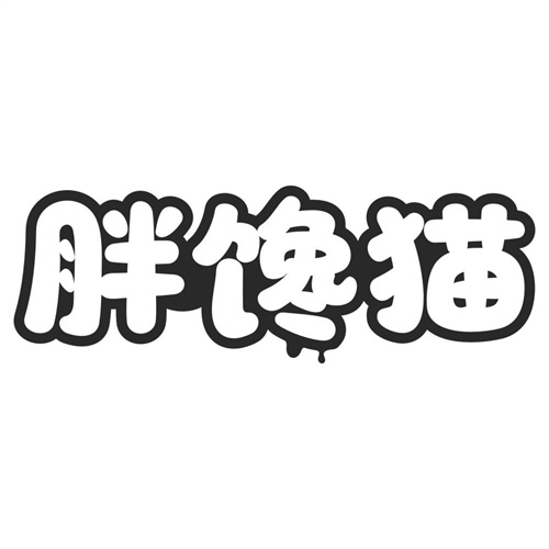 胖馋猫