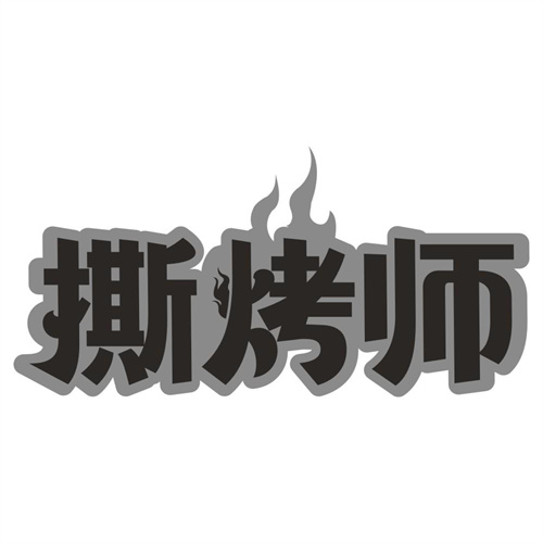 撕烤师