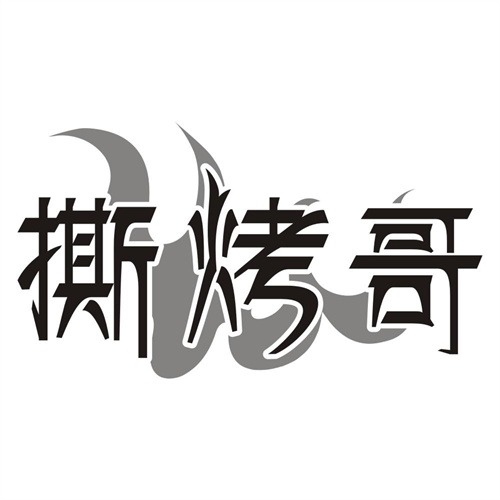撕烤哥