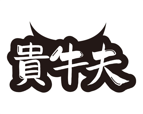 贵牛夫