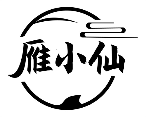 雁小仙