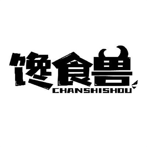 馋食兽