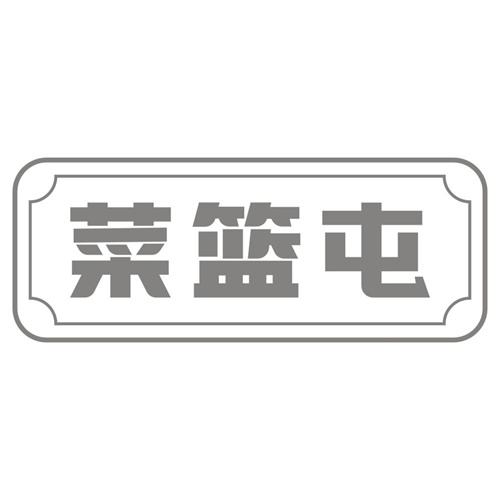 菜篮屯