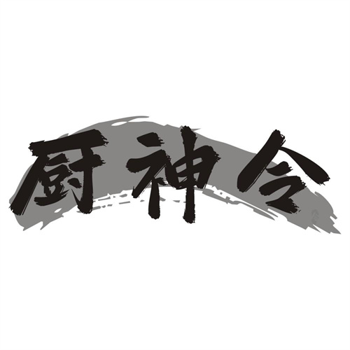 厨神令