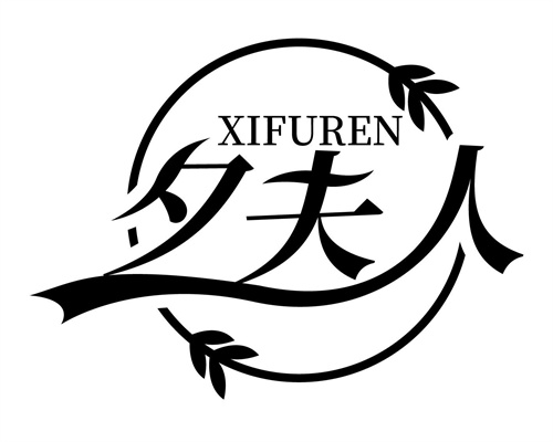 夕夫人